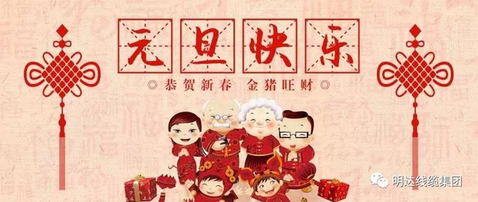 【新年献词】砥砺奋进 开创伟业 ——尊龙凯时线缆集团2019新年献词