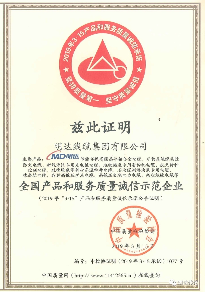 尊龙凯时线缆集团被评为天下质量诚信树模企业
